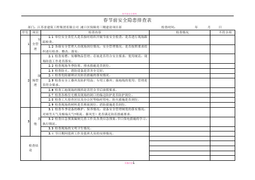 春节前安全隐患排查表
