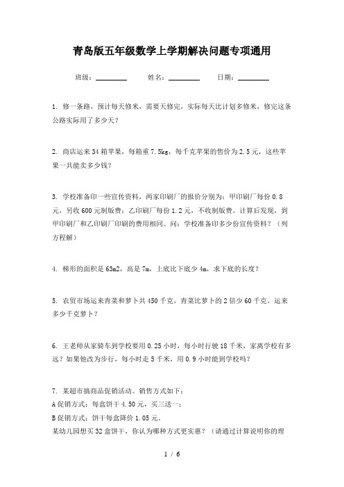 青岛版五年级数学上学期解决问题专项通用