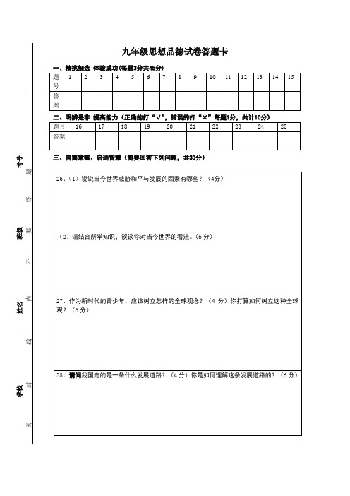 九年级思想品德试卷答题卡