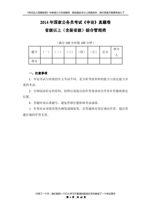 2014年国家公务员考试申论真题及答案(副省级)