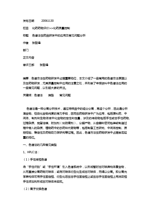164色谱法在药品研发中的应用及常见问题分析