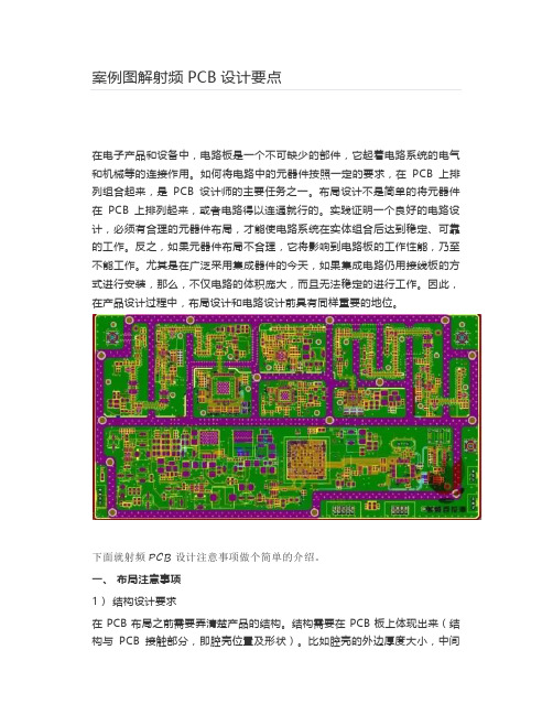 [电子工程]  案例图解射频PCB设计要点