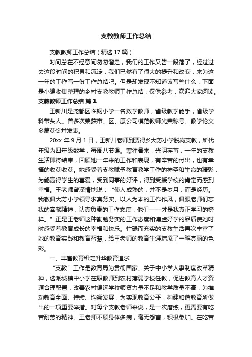 支教教师工作总结（精选17篇）