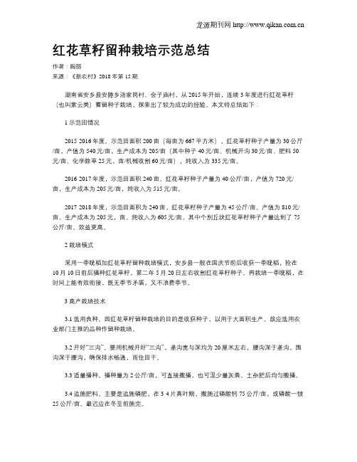 红花草籽留种栽培示范总结