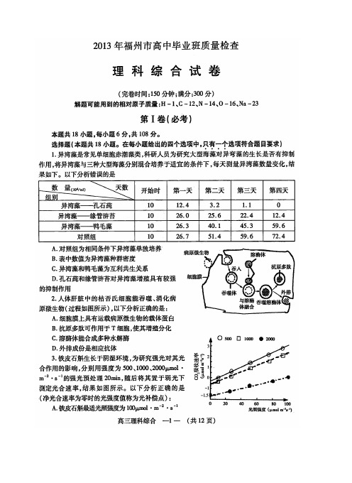 2013年福州市高中毕业班质量检查理综