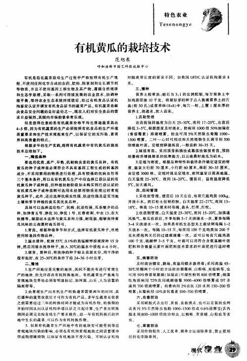 有机黄瓜的栽培技术