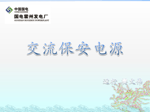 保安电源