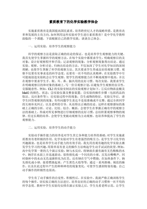 素质教育下的化学实验教学体会