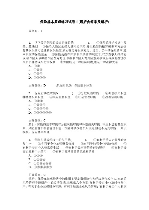 保险基本原理练习试卷1(题后含答案及解析)