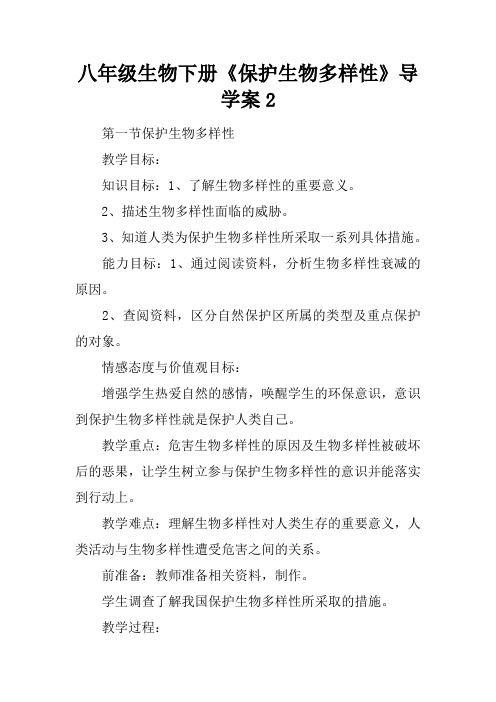 八年级生物下册《保护生物多样性》导学案2