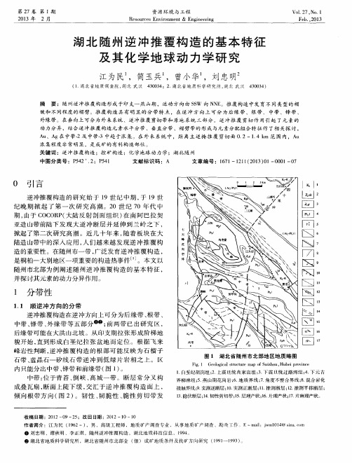 湖北随州逆冲推覆构造的基本特征及其化学地球动力学研究