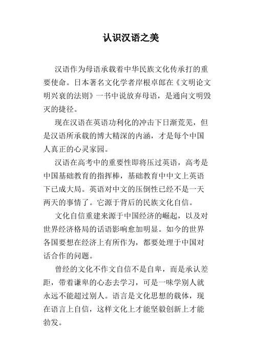 认识汉语之美