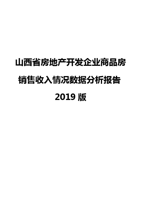 山西省房地产开发企业商品房销售收入情况数据分析报告2019版