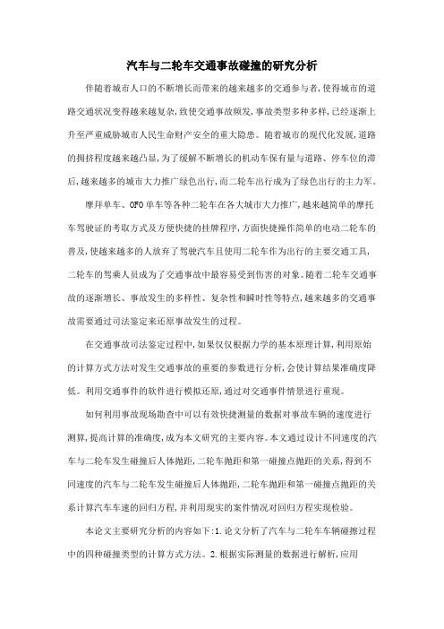 汽车与二轮车交通事故碰撞的研究分析
