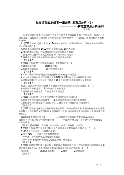 生命活动的承担者--蛋白质重难点分析(2)