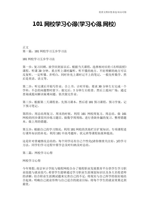 101网校学习心得(学习心得,网校)