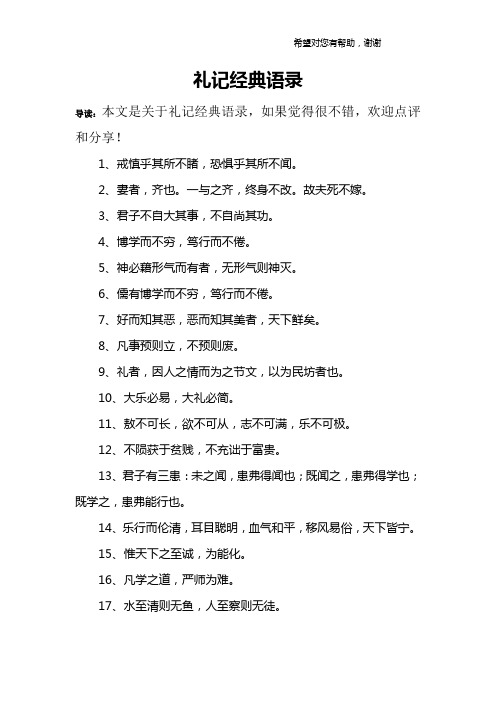 礼记经典语录