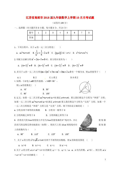 江苏省高邮市九年级数学上学期10月月考试题 苏科版