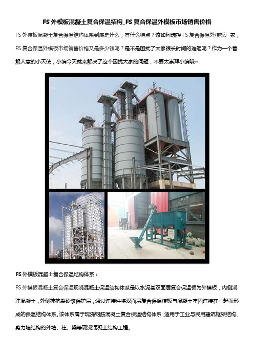 FS外模板混凝土复合保温结构_FS复合保温外模板市场销售价格