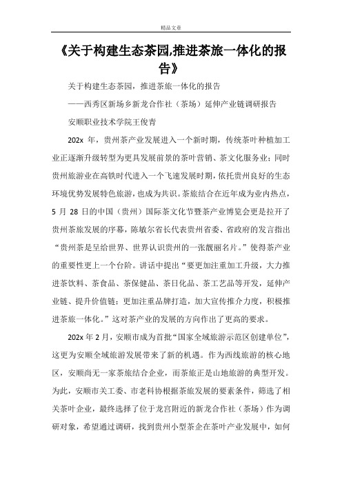 《关于构建生态茶园,推进茶旅一体化的报告》