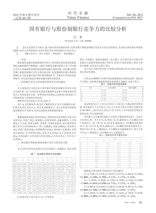 国有银行与股份制银行竞争力的比较
