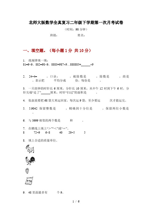 北师大版数学全真复习二年级下学期第一次月考试卷