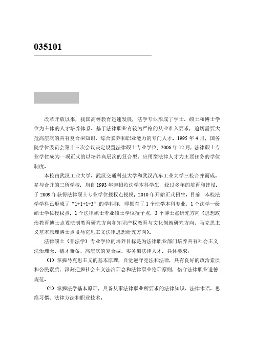 035101法律硕士(非法学)专业学位基本要求