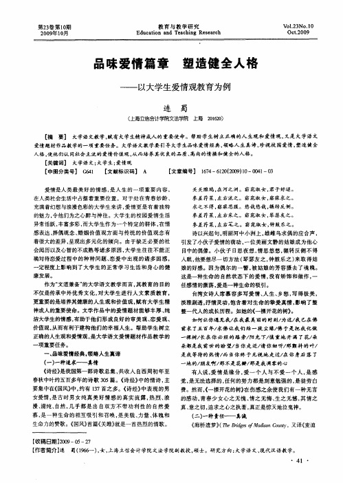 品味爱情篇章塑造健全人格——以大学生爱情观教育为例