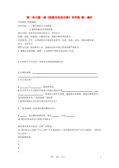 七年级政治下册 第一单元《第一课 珍惜无价的自尊(第一课时)》导学案(无答案) 人教新课标版
