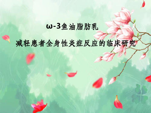 ω-3鱼油脂肪乳减轻患者全身性炎症反应的临床研究ppt课件