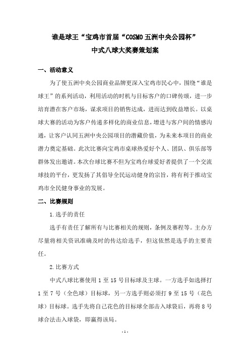 谁是球王—中式八球大奖赛策划案
