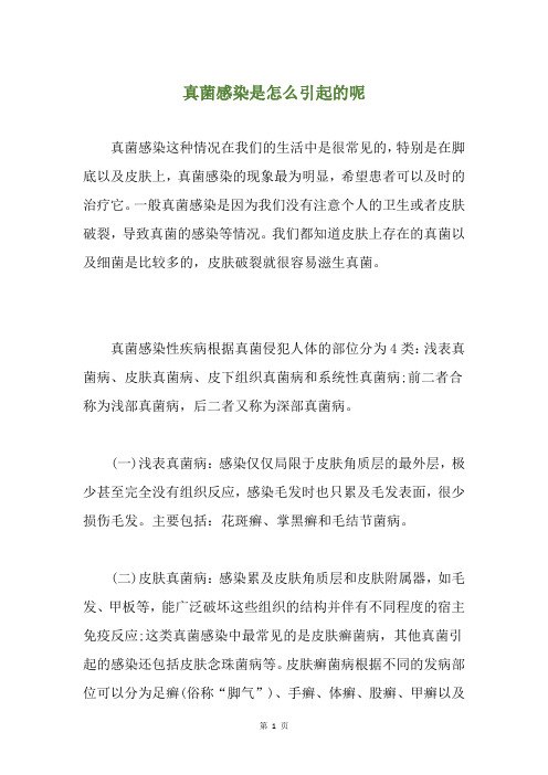 真菌感染是怎么引起的呢