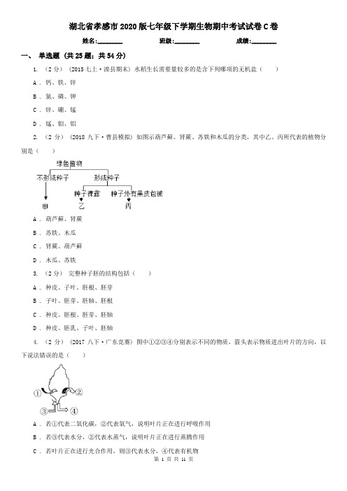湖北省孝感市2020版七年级下学期生物期中考试试卷C卷