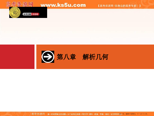 2015年高考数学一轮总复习配套课件：8.1直线及其方程