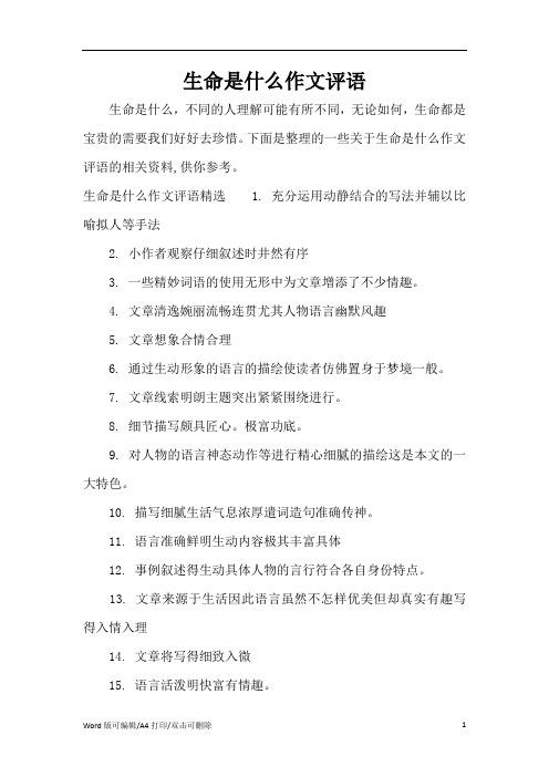 生命是什么作文评语(精编版)