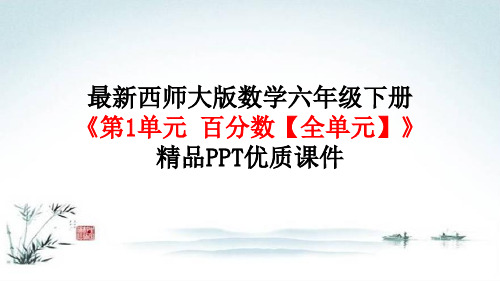 最新西师大版数学六年级下册《第1单元 百分数【全单元】》精品PPT优质课件