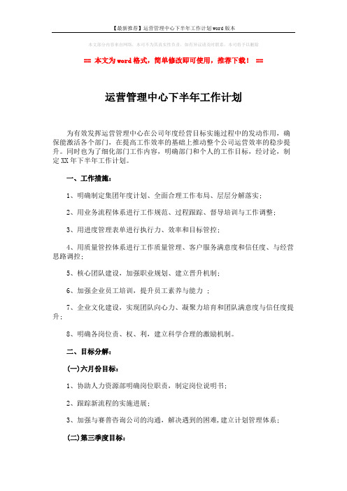 【最新推荐】运营管理中心下半年工作计划word版本 (3页)