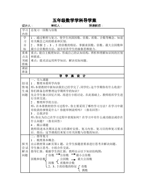 2015年春季学期新人教版五年级数学下册总复习导学案