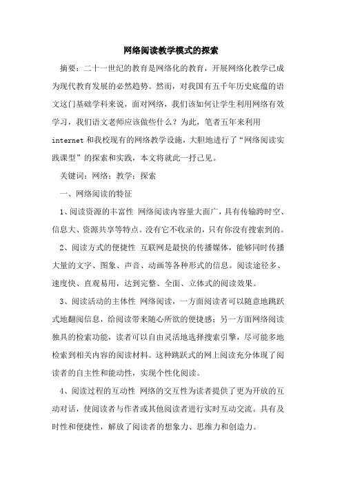 网络阅读教学模式论文