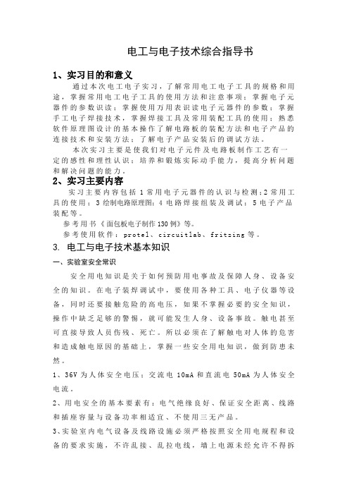 电工电子实习指导书-10页word资料