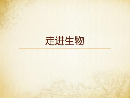 《 走进生物》高中生物 