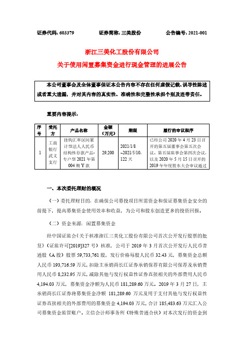 603379浙江三美化工股份有限公司关于使用闲置募集资金进行现金管理的2021-01-08