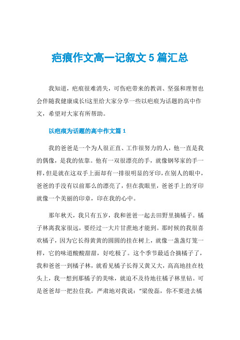疤痕作文高一记叙文5篇汇总