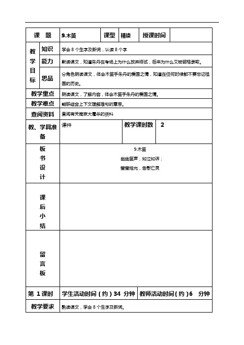 北京版五年级下册语文教案 木笛教学设计