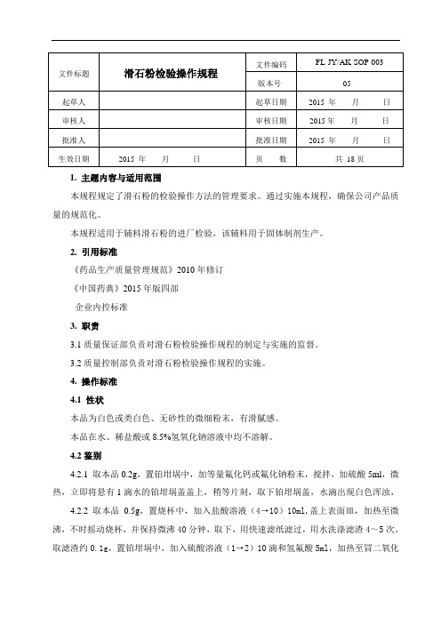 003滑石粉检验操作规程(2015年版)分析