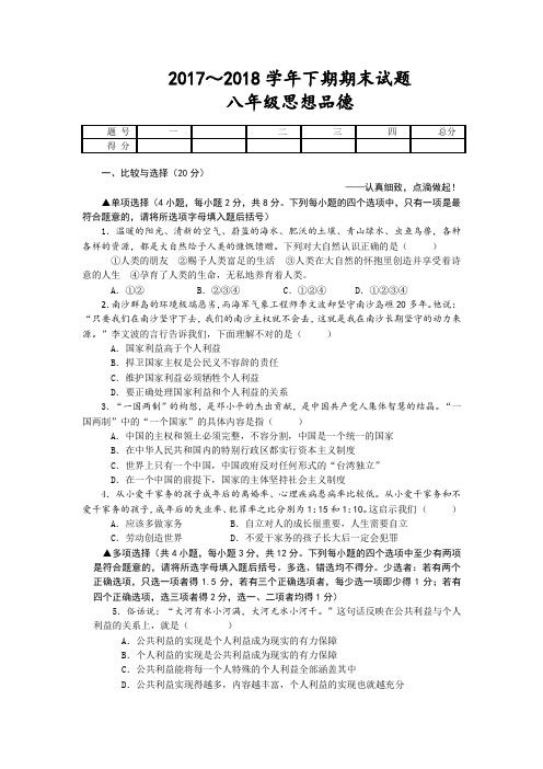 八年级教科版思想品德下期期末试题及答案
