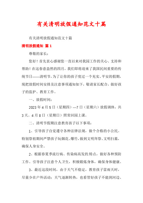 有关清明放假通知范文十篇