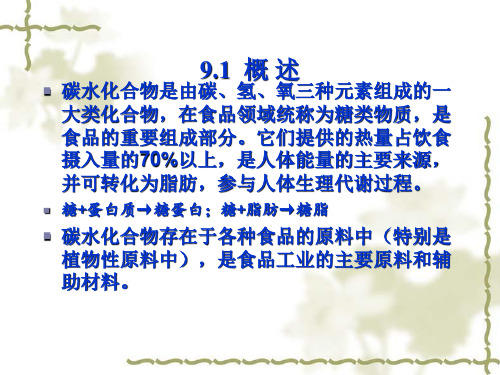 第九章碳水化合物的测定