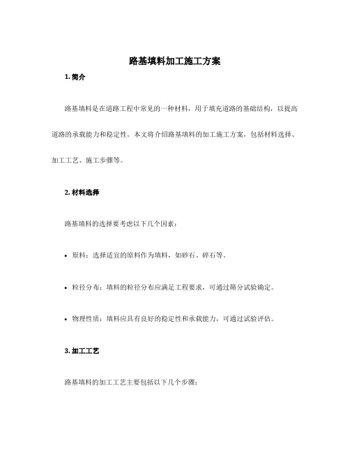 路基填料加工施工方案