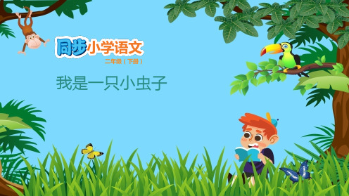 二年级下语文课件- 我是一只小虫子 人教部编版(共张PPT)